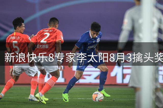 新浪快乐8专家李太阳8月3擒头奖 马追日6中选九