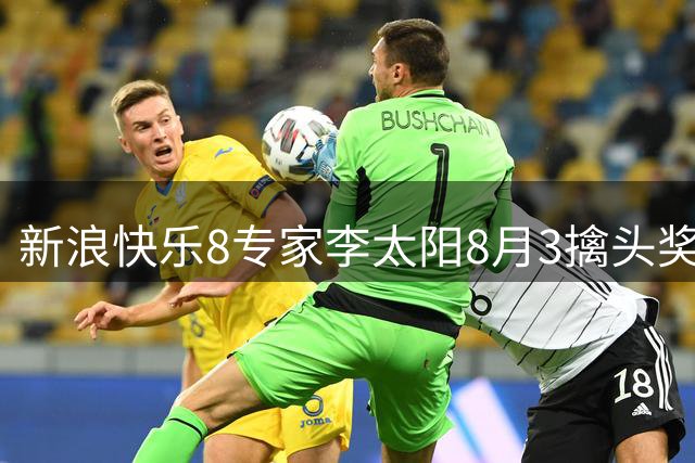 新浪快乐8专家李太阳8月3擒头奖 马追日6中选九